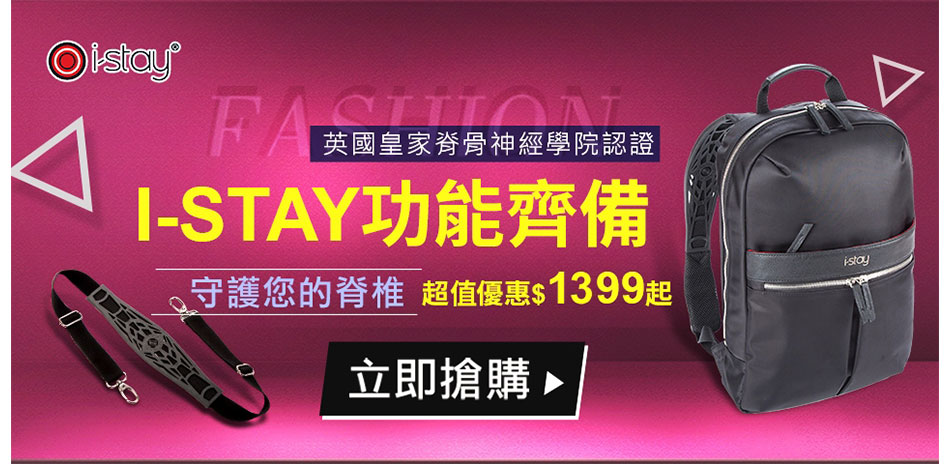 I-Stay 11月護脊減壓系列79折起