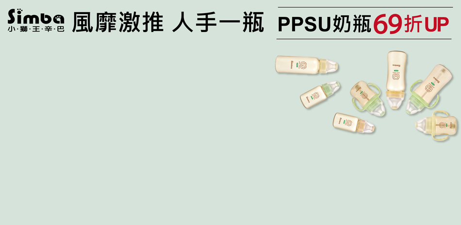 風靡激推 PPSU奶瓶特惠價69折up