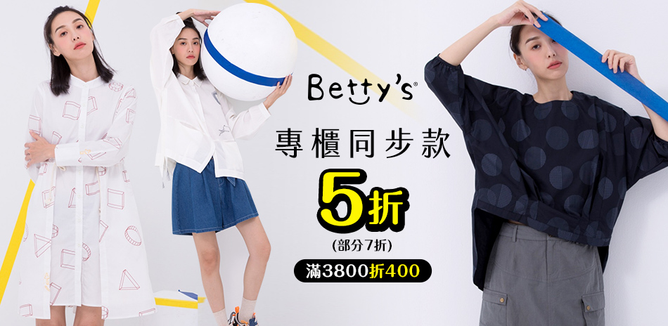 betty's專櫃同步款5折起滿3800折400