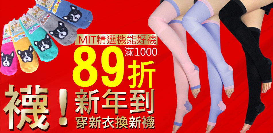 襪!MIT機能好襪 滿1000現打89折