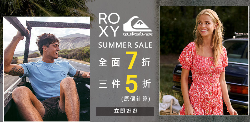 ROXYQUIKSILVER 1件7折 3件5折