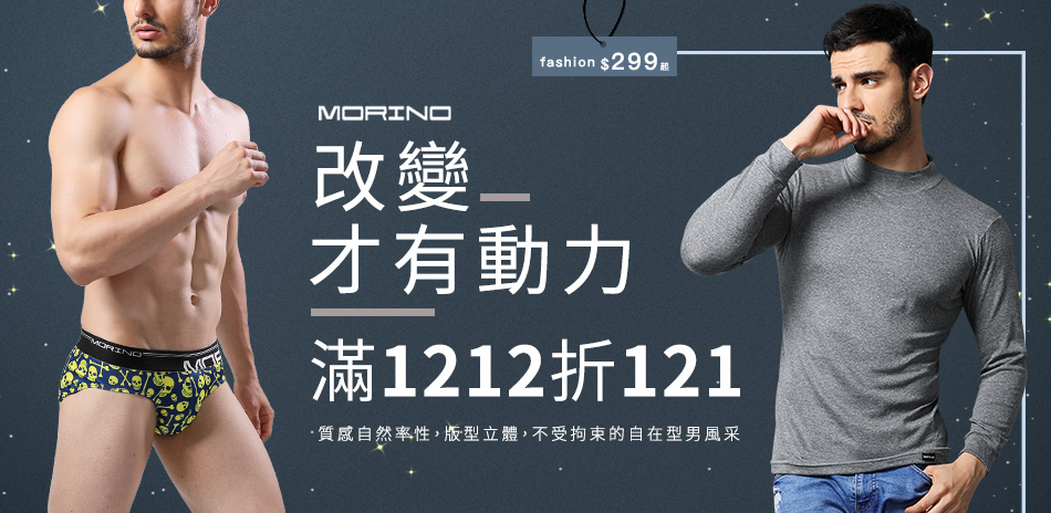 MORINO 雙12 299/組起 滿額折121