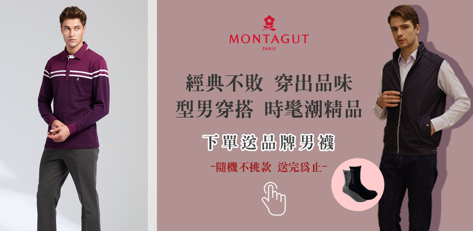 MONTAGUT夢特嬌 型男穿搭全館75折！