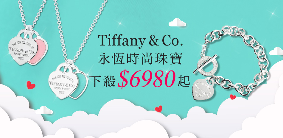 TIFFANY全館$6980起