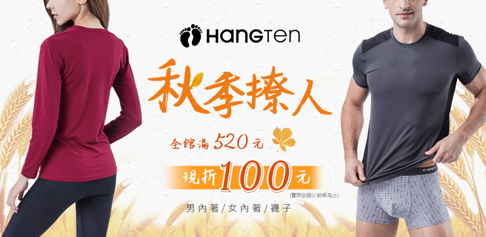 HANG TEN 秋季撩人滿額520現折100