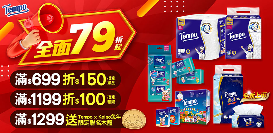 Tempo 滿$699折$150