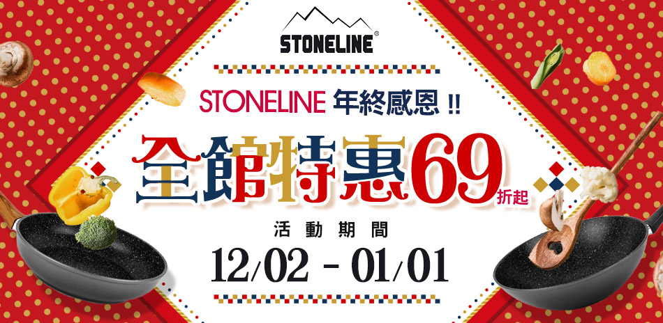 STONELINE 年終感恩限時69折up