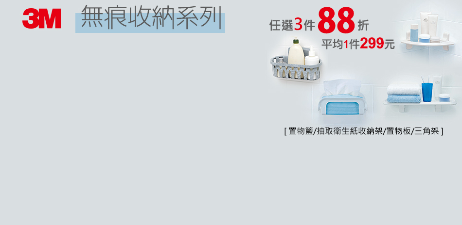 3M防水收納任選3件88折