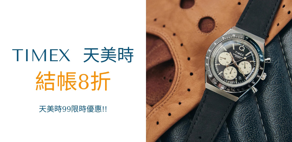 TIMEX 開學有禮。限時8折