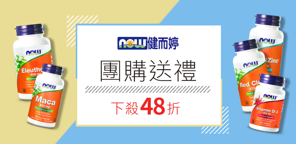 NOW健而婷 團購送禮下殺48折