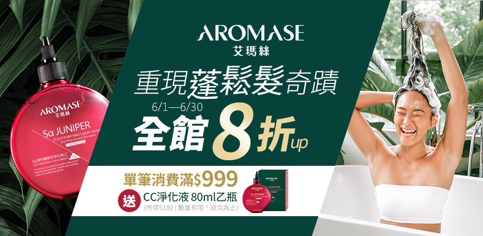 Aromase 艾瑪絲 重現蓬鬆髮奇蹟最低8折起