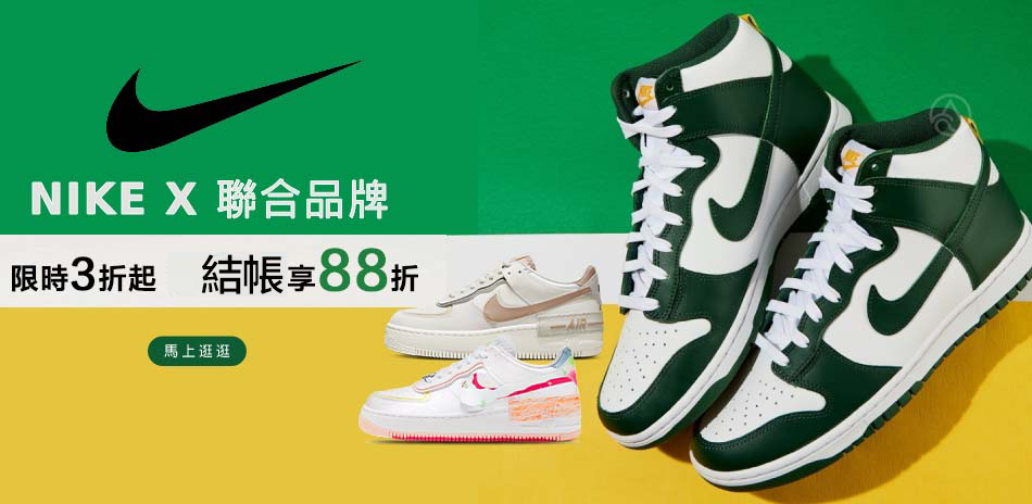 NIKEx運動品牌 鞋服3折起 滿一件88折