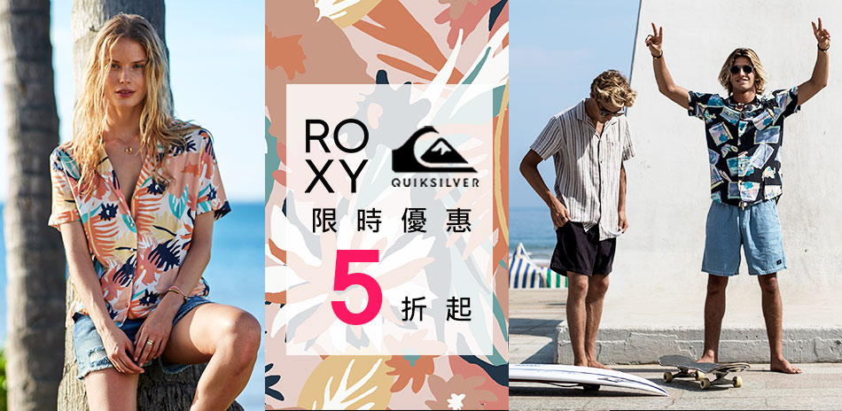 ROXY/QUIKSILVER 限時全館5折起