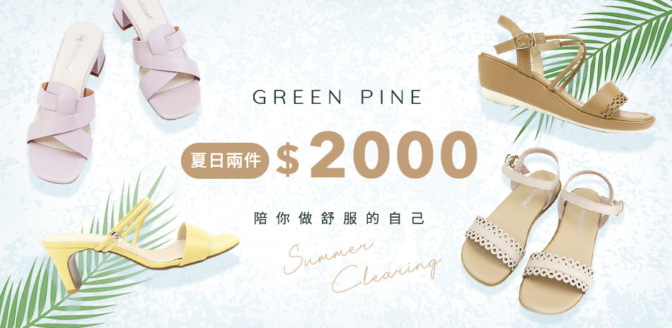 GREEN PINE 夏日精選美鞋任兩件2000