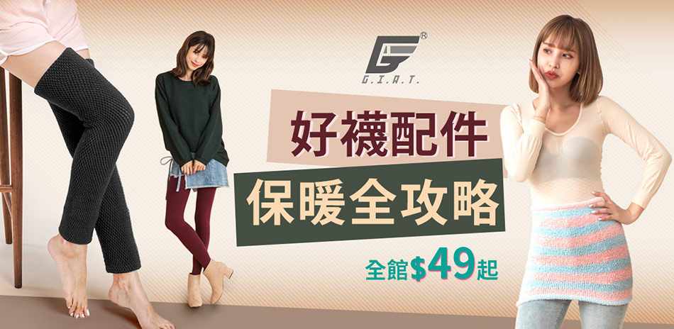 GIAT好襪配件保暖全攻略 全館$49起