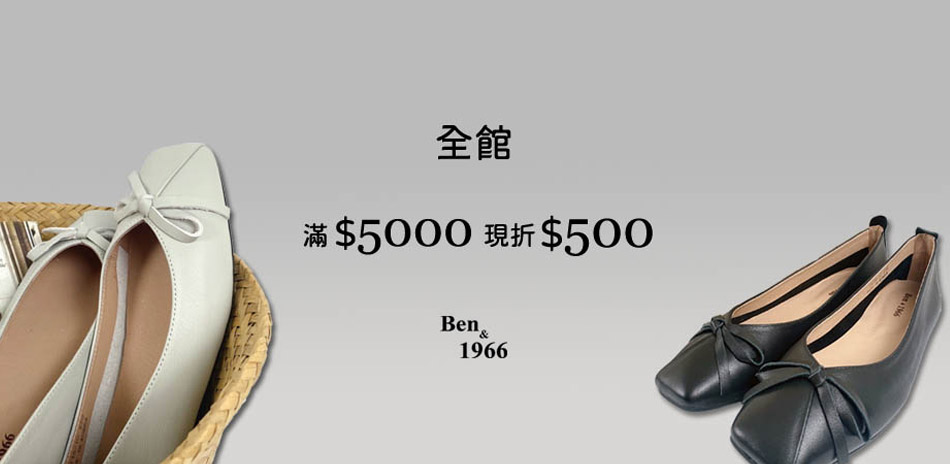 Ben&1966全館滿5000現折500