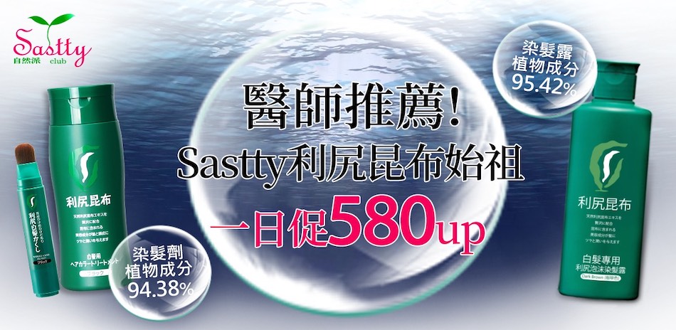 Sastt染髮劑系列 全館滿1000再折200