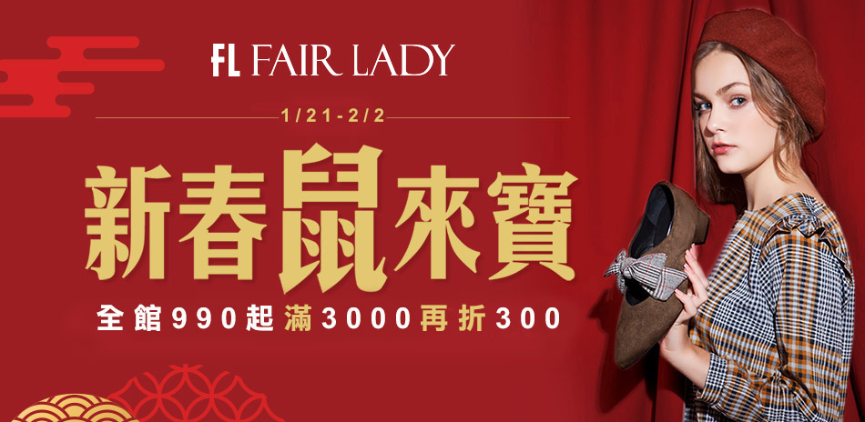 新春全館990起 Fair Lady