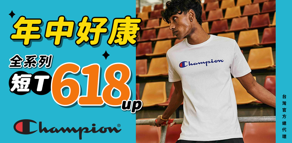 Champion冠軍經典街潮流全系列短T618起