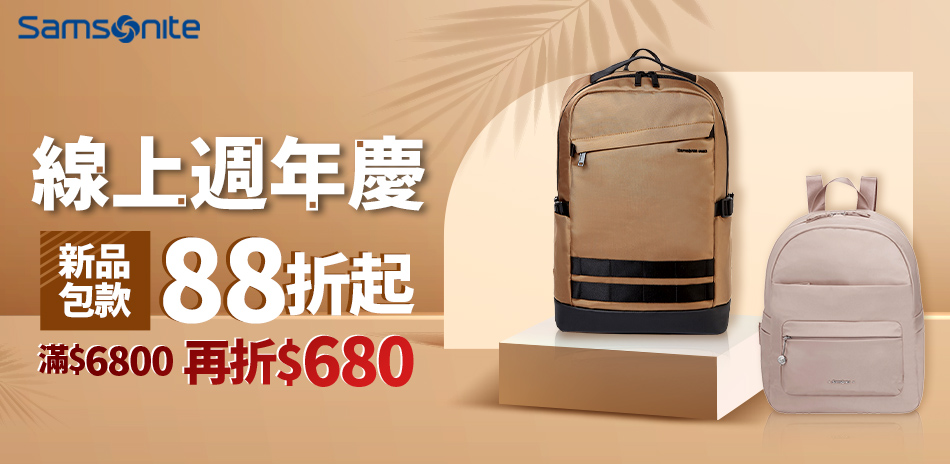 Samsonite 線上週年慶 新品包款88折起