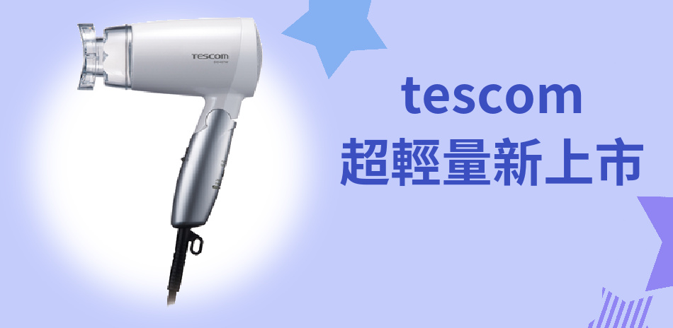 TESCOM吹風機｜超輕量新登場