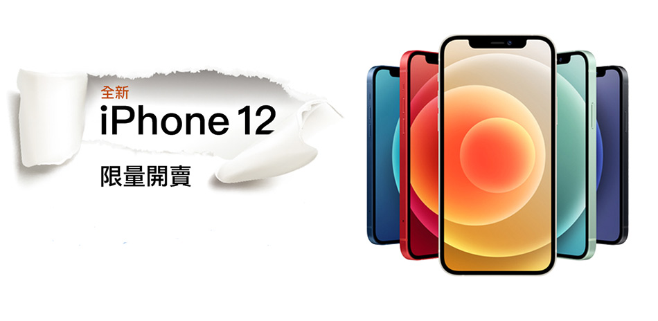 iPhone12 限量下殺，心動快行動