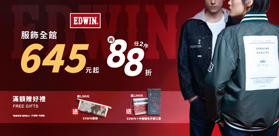 EDWIN服飾全館645起 任2件再享88折