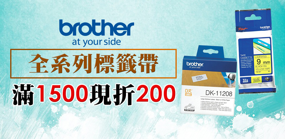 Brother 標籤帶限時再折200