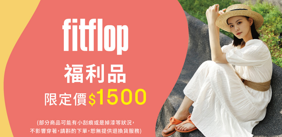 FitFlop品牌週 獨家福利品1500專區