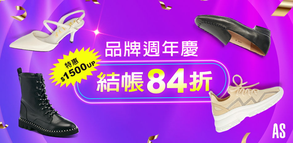 AS集團品牌週精選1500起結帳再享84折