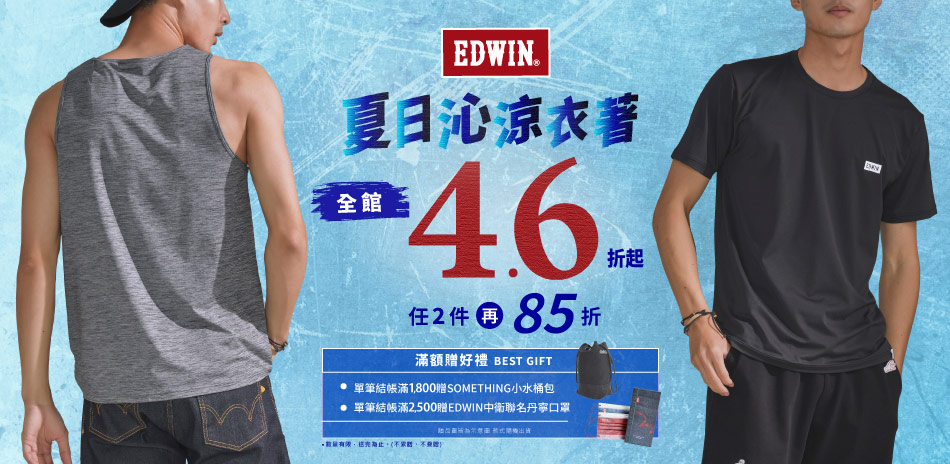 【EDWIN】全館4.6折起，任2件再享85折