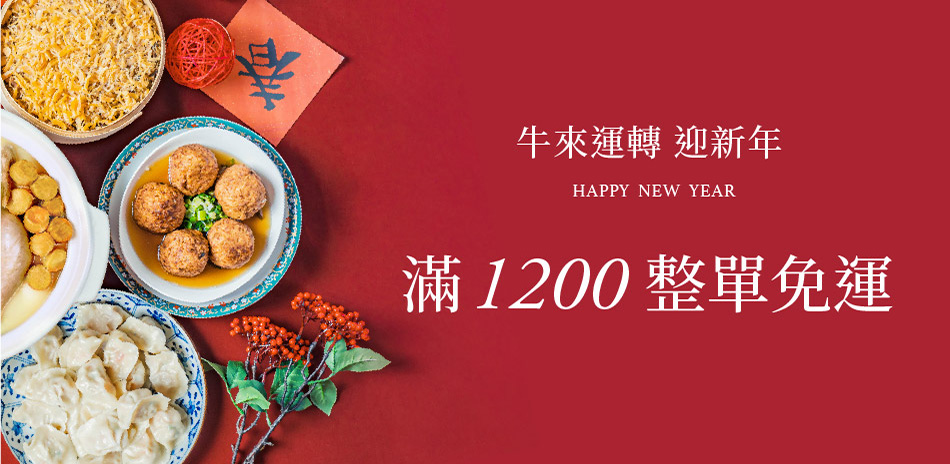 果貿免運館 全館滿1200免運！