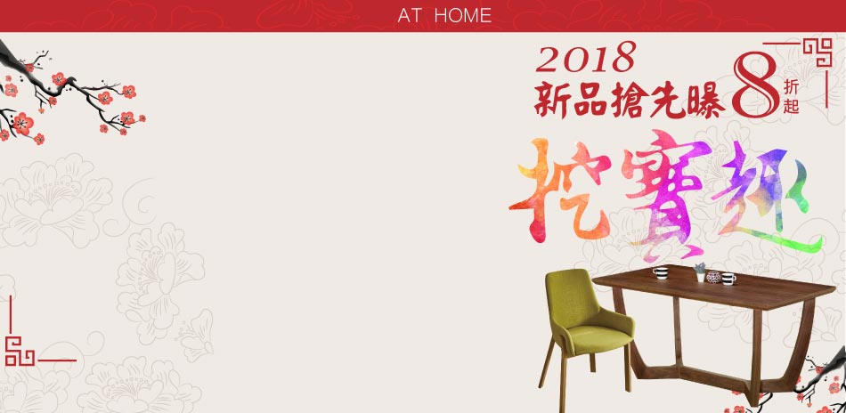 8折起 !At Home 2018新品搶先推出