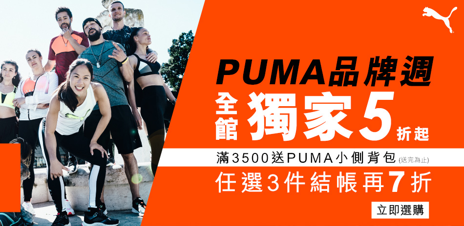 PUMA品牌週全館5折起滿3件結帳再7折