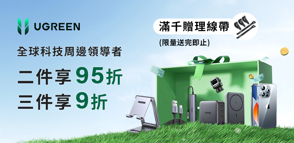 綠聯 線材充電器HUB▼滿2件95折，滿3件9折