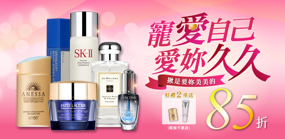 美妝日★SK-II,雅詩蘭黛,資生堂▼85折