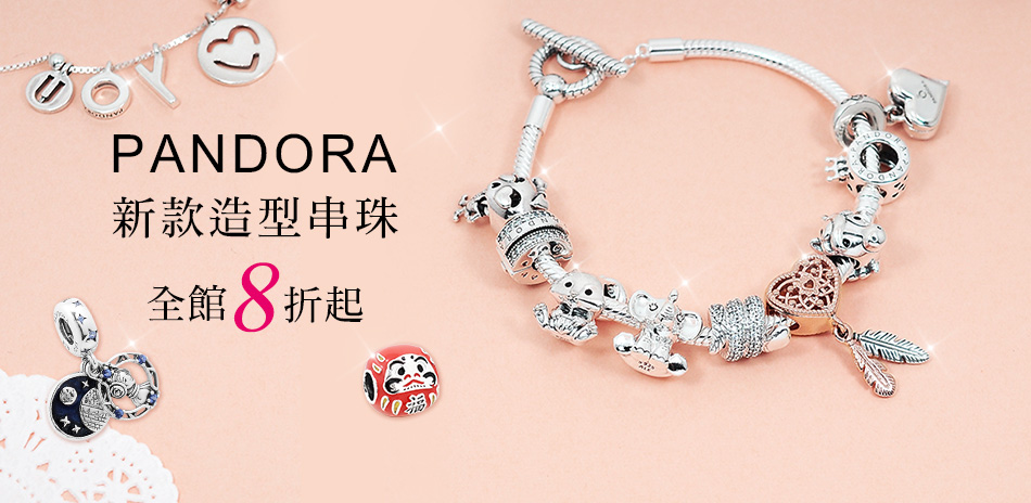 Pandora 新款串珠全館8折起