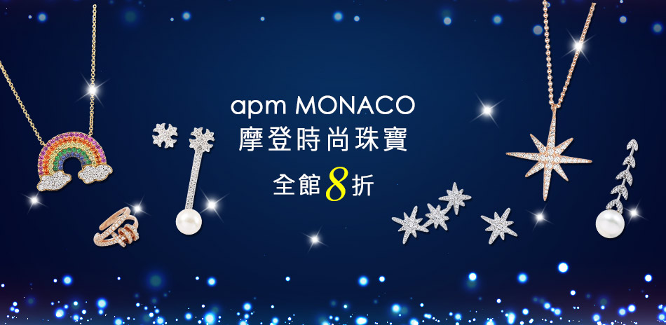 apm MONACO法國珠寶下殺8折