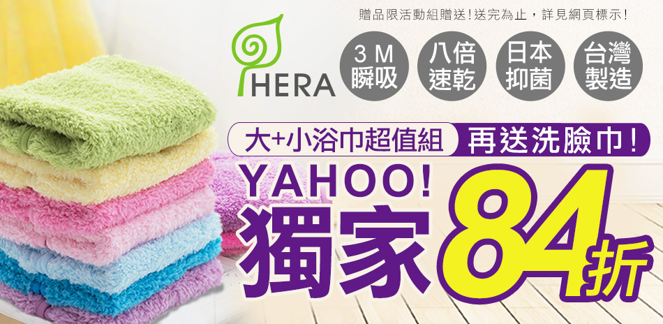 HERA 3M專利瞬吸毛巾 限時下殺