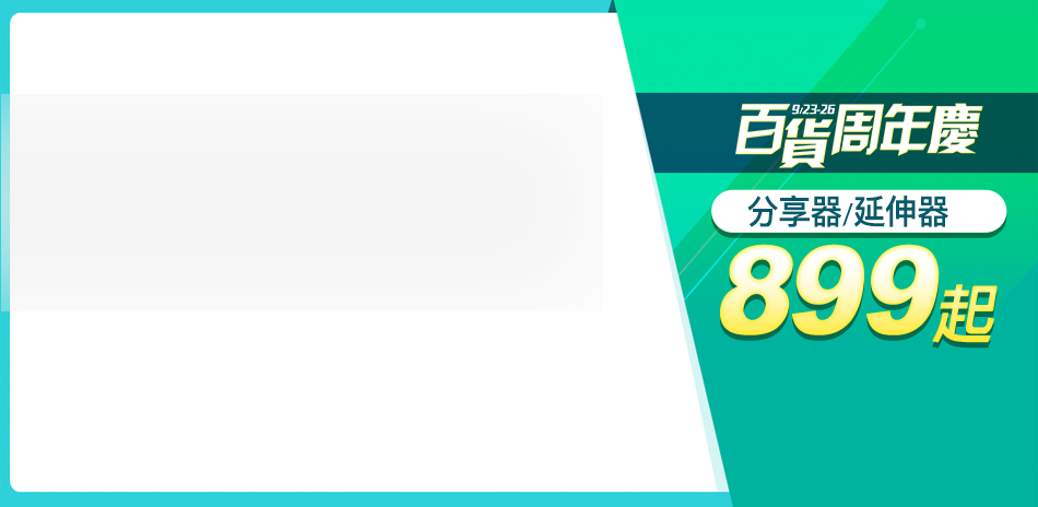 週慶限時↘！分享器899起！