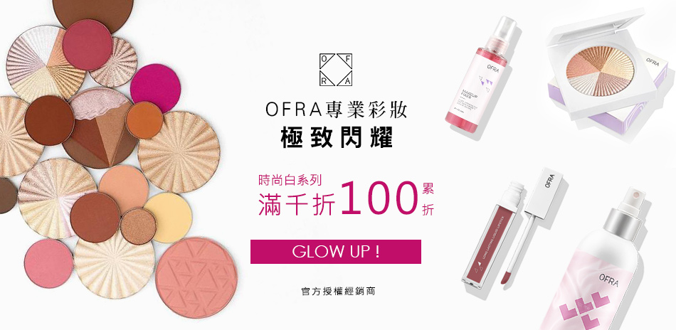 OFRA歐美彩妝 時尚白系列▼滿1000折100