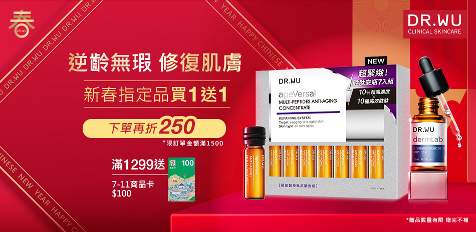 DR.WU 逆齡無瑕 新春限時買一送一