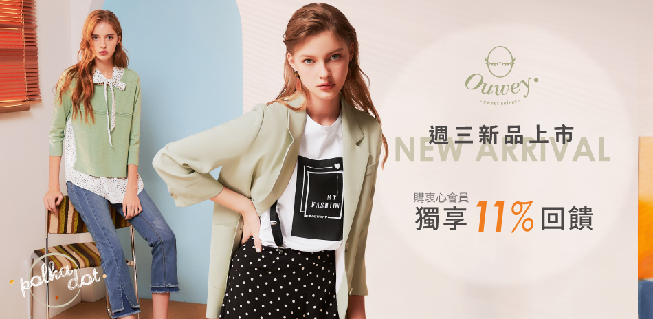 Ouwey 21Spring 週三新品上市