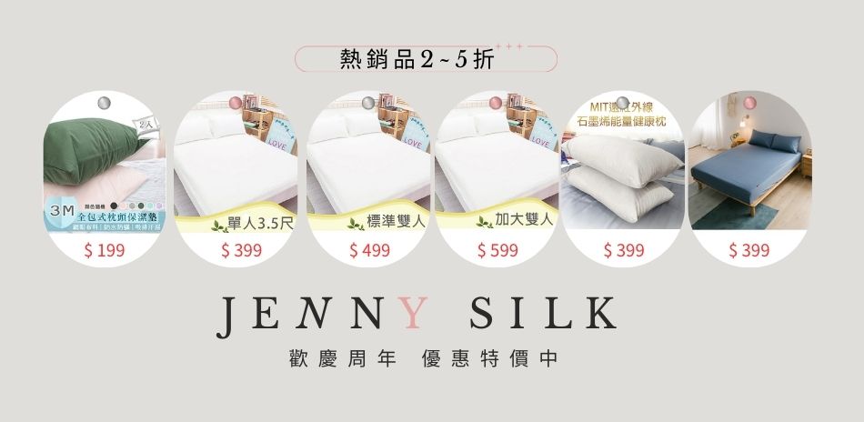 JENNY SILK 蓁妮絲周年慶