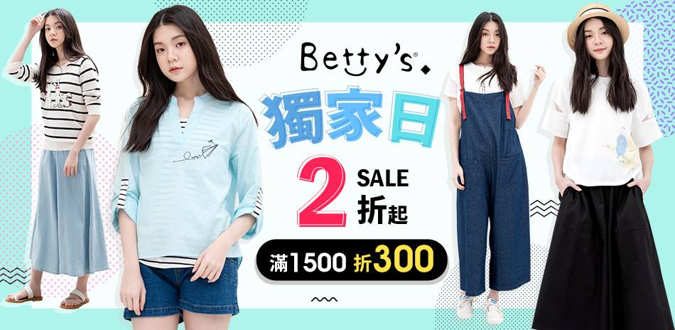 betty's獨家日2折起滿1500折300