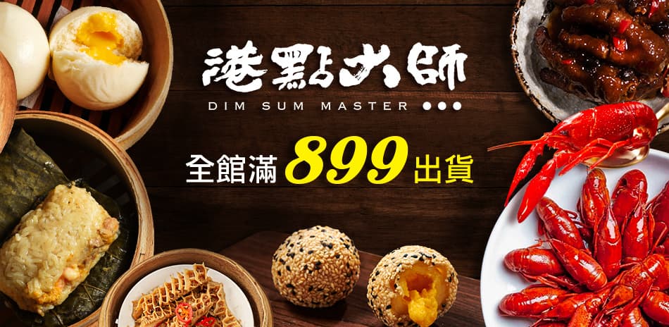 港點大師 全館滿$899出貨↘