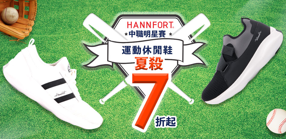 HANNFORT 中職明星賽運動休閒鞋夏殺7折起