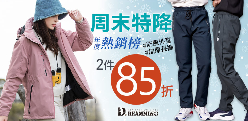 Dreamming 周末限定！任選2件85折| Yahoo奇摩購物中心