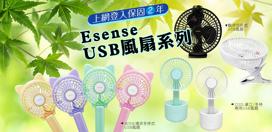 Esense USB風扇+周邊滿額折