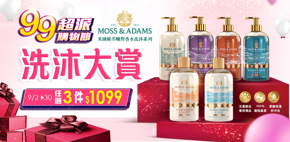 Moss&Adams指定品任選3件$1,099